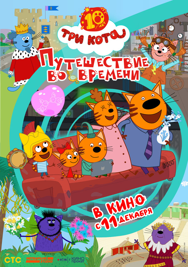 Три кота. Путешествие во времени 2025 смотреть онлайн бесплатно